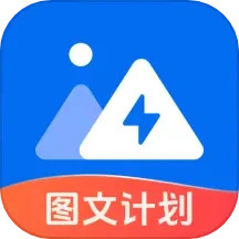 应用icon-图文快传计划2024官方新版