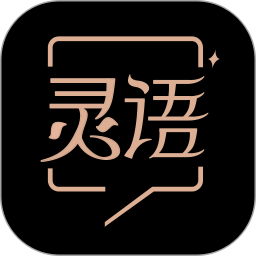 应用icon-灵语2024官方新版