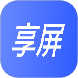 享屏官方下载-享屏 app 最新版本免费下载-应用宝官网