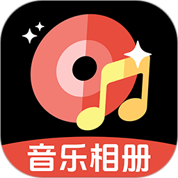 免费音乐相册2025官方新版图标