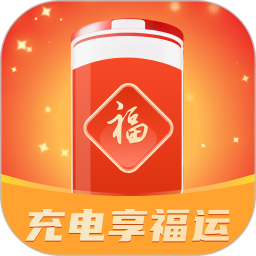 充电享福运2025官方新版图标