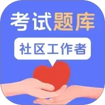 社区工作者题库2025官方新版图标