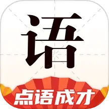 点语成才2025官方新版图标