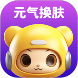 元气换肤2025官方新版图标