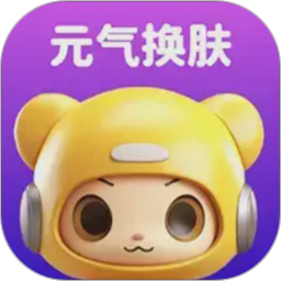 元气换肤2026官方新版图标