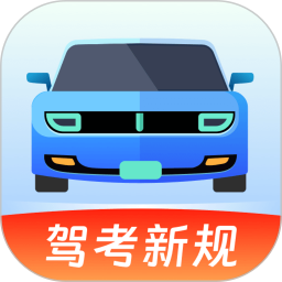 驾考备忘录2025官方新版图标