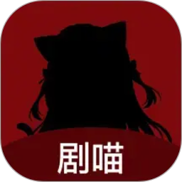 剧喵2026官方新版图标