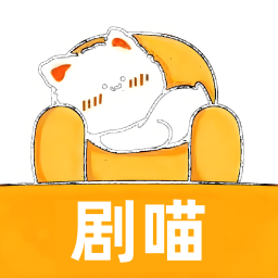 剧喵2026官方新版图标