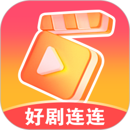 好剧连连2025官方新版图标