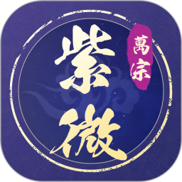 万宗紫微2026官方新版图标