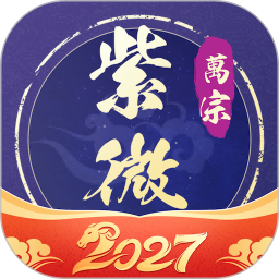 万宗紫微2026官方新版图标