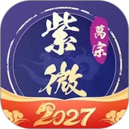 万宗紫微2026官方新版图标
