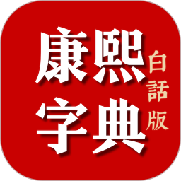 应用icon-康熙字典白话版2024官方新版