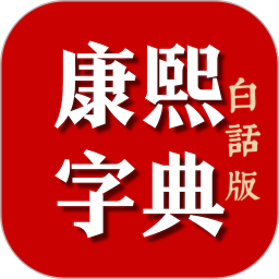 康熙字典白话版2026官方新版图标