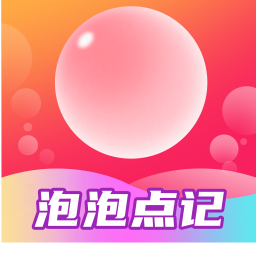 应用icon-泡泡点记2024官方新版
