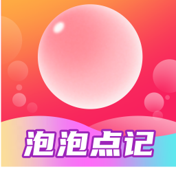 泡泡点记2025官方新版图标