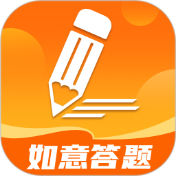 如意答题2025官方新版图标