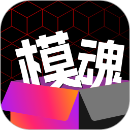 模魂2025官方新版图标
