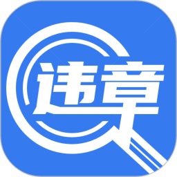 应用icon-车辆查违章2024官方新版