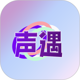 声遇2025官方新版图标