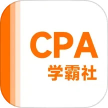 注册会计师学霸社2025官方新版图标