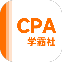 注册会计师学霸社2026官方新版图标