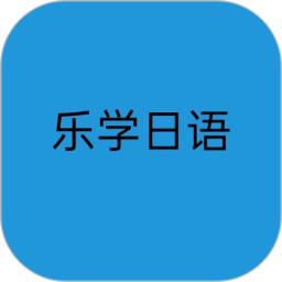 乐学日语2025官方新版图标