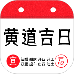 黄道吉日2025官方新版图标