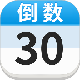 倒计时DaysMatter2025官方新版图标
