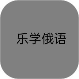 乐学俄语2025官方新版图标