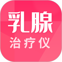 乳腺治疗仪2026官方新版图标