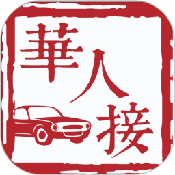 华人接司导端2025官方新版图标