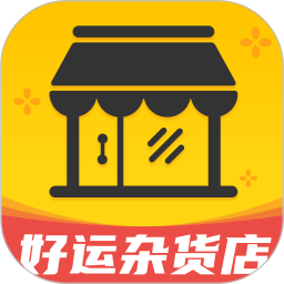 好运杂货店2025官方新版图标