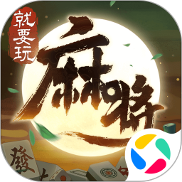 就要玩麻将2025官方新版图标
