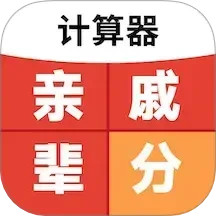 免费亲戚辈分计算器2025官方新版图标