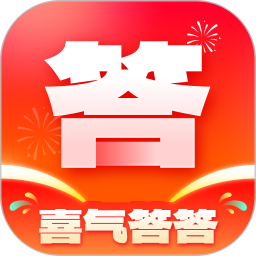 喜气答答2025官方新版图标