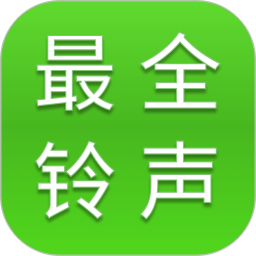 最全免费铃声2025官方新版图标