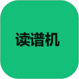读谱机2025官方新版图标