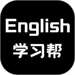 英语学习帮2024官方新版图标