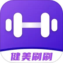 健美刷刷2025官方新版图标