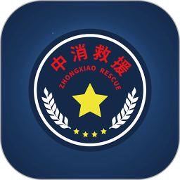 中消救援2025官方新版图标