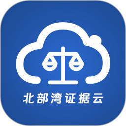 北部湾证据云2026官方新版图标
