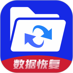 手机数据恢复神器