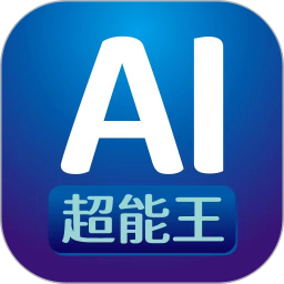 AI超能王2024官方新版图标