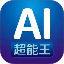 AI超能王2025官方新版图标