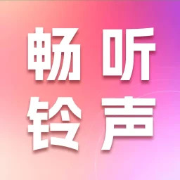 畅听铃声库2025官方新版图标