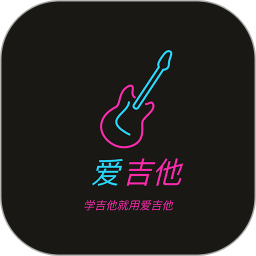 应用icon-爱吉他2024官方新版