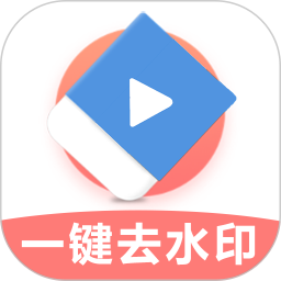 应用icon-极速去水印2024官方新版