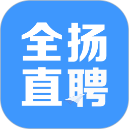 应用icon-全扬直聘2024官方新版