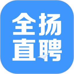 全扬直聘2025官方新版图标